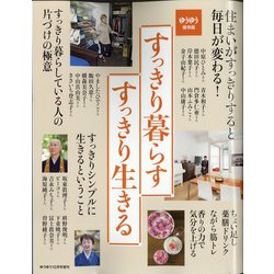 すっきり生きる、すっきり暮らす 増刊ゆうゆう 2020年 10月号 [雑誌]