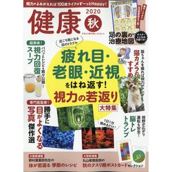 健康 2020年 10月号 [雑誌]