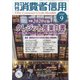 月刊 消費者信用 2020年 09月号 [雑誌]
