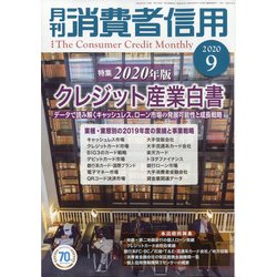 月刊 消費者信用 2020年 09月号 [雑誌]