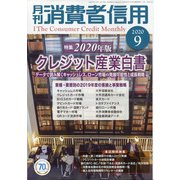月刊 消費者信用 2020年 09月号 [雑誌]