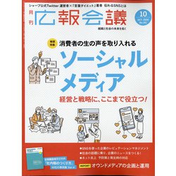 広報会議 2020年 10月号 [雑誌]