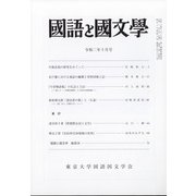 国語と国文学 2020年 10月号 [雑誌]
