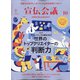 宣伝会議 2020年 10月号 [雑誌]