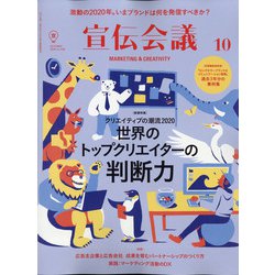 宣伝会議 2020年 10月号 [雑誌]