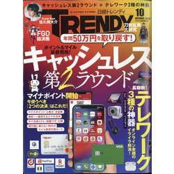 日経 TRENDY (トレンディ) 2020年 10月号 [雑誌]