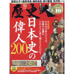 歴史人 2020年 10月号 [雑誌]