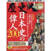 歴史人 2020年 10月号 [雑誌]