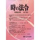 時の法令 2020年 08月号 [雑誌]