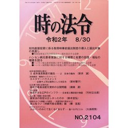 時の法令 2020年 08月号 [雑誌]