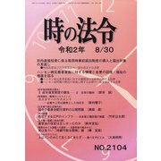 時の法令 2020年 08月号 [雑誌]