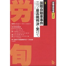 労働法律旬報 2020年 8/25号 [雑誌]
