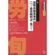 労働法律旬報 2020年 8/25号 [雑誌]