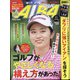 ALBA TROSS-VIEW (アルバトロス・ビュー) 2020年 9/24号 [雑誌]