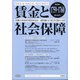 賃金と社会保障 2020年 8/25号 [雑誌]