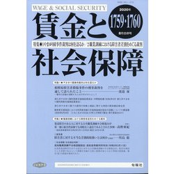 賃金と社会保障 2020年 8/25号 [雑誌]