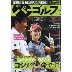 週刊パーゴルフ 2020年 9/15号 [雑誌]