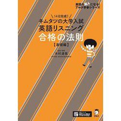キムタツの大学入試英語リスニング 合格の法則【基礎編】 [単行本]