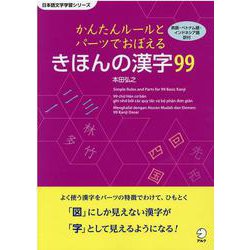 かんたんルールとパーツでおぼえる　きほんの漢字99 [単行本]