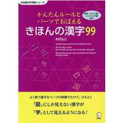 かんたんルールとパーツでおぼえる　きほんの漢字99 [単行本]