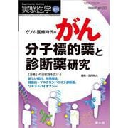 ゲノム医療時代のがん分子標的薬と診断薬研究(実験医学増刊) [単行本]