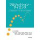 プロジェクション・サイエンス―心と身体を世界につなぐ第三世代の認知科学 [単行本]