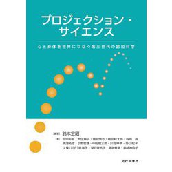 プロジェクション・サイエンス―心と身体を世界につなぐ第三世代の認知科学 [単行本]