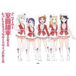 アニメーター室田雄平が考えるヒットするキャラクターデザインの作り方 [単行本]