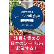 ゼロから始めるシードル醸造所―リンゴ産地で広がる新たなビジネスモデル [単行本]