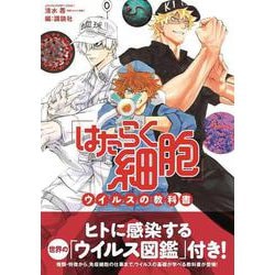 ヨドバシ.com - 「はたらく細胞」ウイルスの教科書(KCデラックス