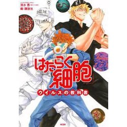 「はたらく細胞」ウイルスの教科書(KCデラックス) [コミック]