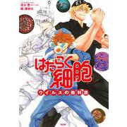 「はたらく細胞」ウイルスの教科書(KCデラックス) [コミック]