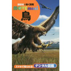 鳥(講談社の動く図鑑MOVE mini) [図鑑]