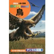鳥(講談社の動く図鑑MOVE mini) [図鑑]