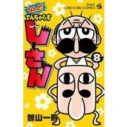 なんと！ でんぢゃらすじーさん<８>(コロコロコミックス) [コミック]