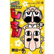 なんと！ でんぢゃらすじーさん<８>(コロコロコミックス) [コミック]
