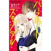 パーフェクトスキャンダル<３>(フラワーコミックス) [コミック]