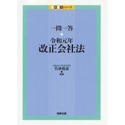 一問一答 令和元年改正会社法(一問一答シリーズ) [単行本]