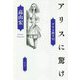 アリスに驚け―アリス狩り〈6〉 [単行本]