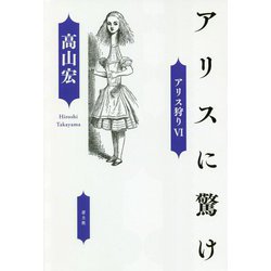 アリスに驚け―アリス狩り〈6〉 [単行本]