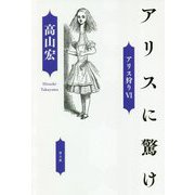 アリスに驚け―アリス狩り〈6〉 [単行本]