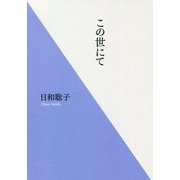 この世にて [単行本]