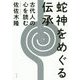 蛇神をめぐる伝承―古代人の心を読む [単行本]