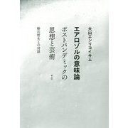 エアロゾルの意味論―ポストパンデミックの思想と芸術 粉川哲夫との対話 [単行本]