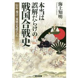 本当は誤解だらけの戦国合戦史―信長・秀吉・家康は凡将だった [単行本]