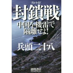 封鎖戦(ブロケイド)―中国を機雷で隔離せよ! [単行本]