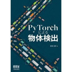 PyTorchによる物体検出 [単行本]