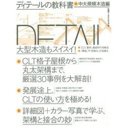 ディテールの教科書 中大規模木造編 [単行本]
