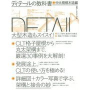 ディテールの教科書 中大規模木造編 [単行本]