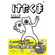 けたくま(TJMOOK) [ムックその他]